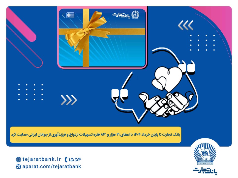 پرداخت بیش از 44 هزار میلیارد ریال تسهیلات ازدواج و فرزندآوری توسط بانک تجارت تا پایان خردادماه